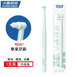 小鹿妈妈 单束牙刷尖头小头软毛智齿窝沟牙齿正畸牙套牙缝集束牙刷