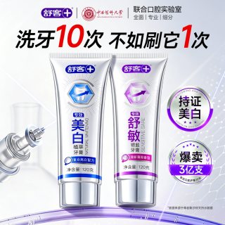舒客 专效美白牙膏清新去黄成人含氟防蛀抗敏养龈官方旗舰正品