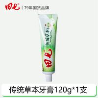 田七 正品田七中草药牙膏清火去口臭美白薄荷清新口腔清洁护龈牙膏200g