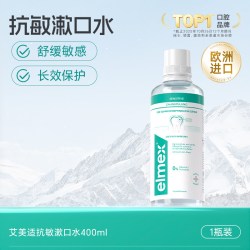 Elmex 瑞士进口抗敏感漱口水清新口气温和清洁减少口腔异味