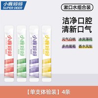 小鹿妈妈洗护 小鹿妈妈漱口水便携一次性小包装盒持久留香专用成人儿童清新口气