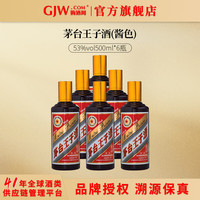 茅台 贵州茅台王子酒(酱色) 酱香型白酒 53度 500mL 6瓶 整箱装
