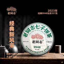 老同志 普洱生茶 2023年 经典9948 新升级 357g