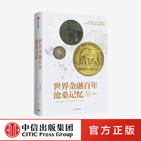 88VIP:世界金融百年沧桑记忆3 中信出版社