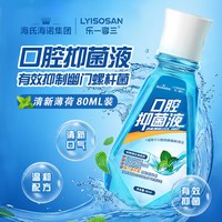 海氏海诺 口腔抑菌液漱口水80ml 饭后口腔清洁护理减少口臭异味清新口气