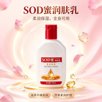 SUPILERS SOD蜜润肤乳保湿滋润补水乳 SOD蜜男女通用润肤乳100ml柔润保湿肌肤
