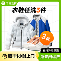丰巢到家 洗衣洗鞋服务 洗羽绒服/运动鞋任洗 顺丰洗衣服上门取件 洗衣丰巢 干洗衣服上门取件包邮 衣鞋任洗3件 预约今日上门