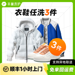 丰巢到家 洗衣洗鞋服务 洗羽绒服/运动鞋任洗 顺丰洗衣服上门取件 洗衣丰巢 干洗衣服上门取件包邮 衣鞋任洗3件 预约今日上门