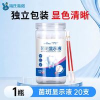 88VIP：海氏海诺 儿童成人牙菌斑显示剂液口腔牙齿牙垢显色祛除指示剂