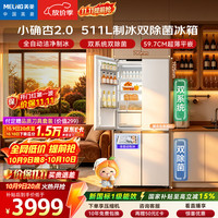 美菱 「小确杏」511L十字四门冰箱自动制冰双系统超薄零嵌入式净味新一级BCD-511WSPU9CIZXG1