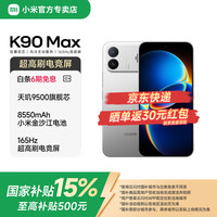 小米 MI)K90Max 电竞游戏手机 超高刷电竞屏 天玑9500旗舰芯 狂暴双芯 太空银 16GB+512GB 京东快递