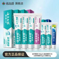 云南白药 牙膏留兰薄荷冬青香型益生菌清新口气护龈官方正品