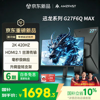 AMZFAST 27英寸420Hz IPS高刷电竞硬件低蓝光 旋转升降 笔记本外接电脑屏幕显示器 G27F6Q MAX