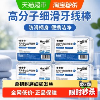 88VIP：皓齿健 超细牙线棒高分子细滑便携一次性牙签家用家庭装
