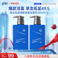 高夫 控油净肤祛痘洁面乳 180ml*2