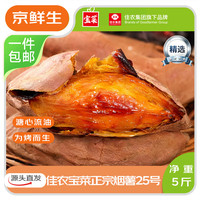佳农 京百味 佳农宝菜山东烟薯25号单果100g+净重4.5斤适合烤的红薯源头直发