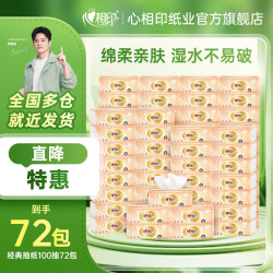 心相印 抽纸 3层100抽×72包/整箱