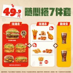 汉堡王 随心搭7件套（可选丑椒小皇堡）