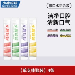 小鹿妈妈 漱口水一次性漱口液便携式条装漱口水清新口气男士女生