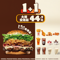 汉堡王 大嘴安格斯1+1