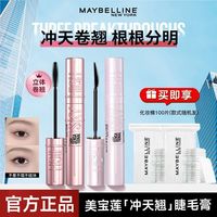 百亿补贴：美宝莲 冲天翘睫毛撑得膏睫毛打底纤长不晕染小刷头