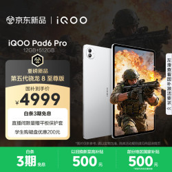 iQOO Pad6 Pro 第五代骁龙8至尊版 银翼 12GB+512GB Wi-Fi平板电脑