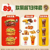 汉堡王 欢聚餐13件套