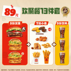 汉堡王 欢聚餐13件套