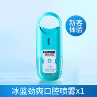 李施德林 口喷便携口腔喷雾口气清新剂杀菌去除口臭接吻神器旗舰店