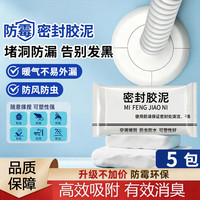 清洁收纳：美丽新 密封胶泥墙壁孔下水道管，缝隙填充泥5包装