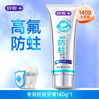 舒客 含氟牙膏防蛀牙龋齿美白护龈成人官方旗舰店正品大克重清新