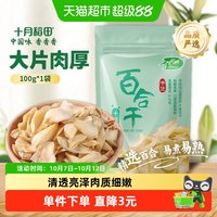 移动端、88VIP：十月稻田 百合干100g干货新鲜龙山产食用百合干银耳莲子粥熬粥煲汤
