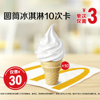 麦当劳 圆筒冰淇淋10次卡