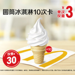 麦当劳 圆筒冰淇淋10次卡