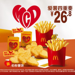 麦当劳 爱薯四重奏