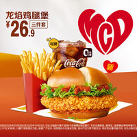 麦当劳 龙焰鸡腿堡三件套