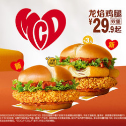 麦当劳 龙焰鸡腿双堡