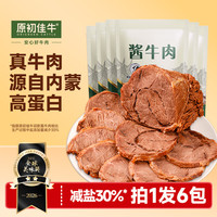 旅途零食：原初佳牛 酱牛肉100g*6袋开袋即食健身代餐减熟休闲零孕妇下酒菜脂卤牛肉