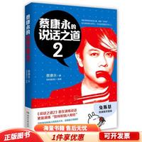 正版 蔡康永的说话之道2