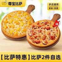 比萨2件套自选