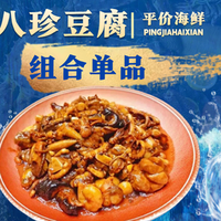 特色海鲜八珍豆腐