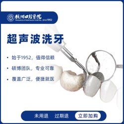 杭州口腔医院 超声波深度洁牙舒适洗牙去牙结石口臭