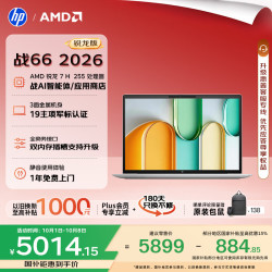惠普 战66 锐龙7 H255 16GB+512GB 16英寸笔记本电脑