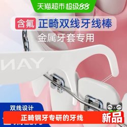 严迪 正畸牙线棒含氟双线剔牙线牙签细滑扁线清洁矫正牙齿牙套专用