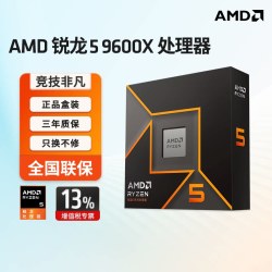 AMD 锐龙R5-9600X AM5接口 CPU处理器