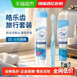 皓乐齿 软盒旅行装便携软毛牙刷&薄荷牙膏旅游出差