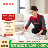 京东家政 4小时保洁 单次兑换券