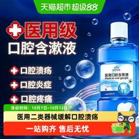 88VIP：英科医疗 英科医用漱口水口腔含漱液遮蔽创口缓解口腔溃疡口腔黏膜炎疼痛