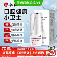 88VIP：人 仁和 仁和医用口腔修复液上火起泡炎症缓解疼痛儿童成人溃疡专用喷雾ml