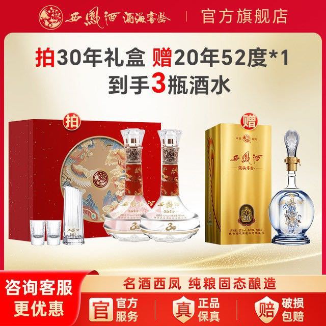 今日必买、淘金币可用：西凤酒 30年酒海窖龄 52度 凤香型白酒 500ml*2瓶 赠20年1瓶 高档礼盒装